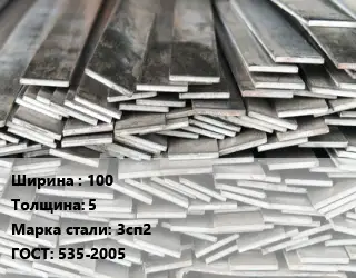 Полоса стальная 100х5 Сталь: 3сп2 ГОСТ: 535-2005